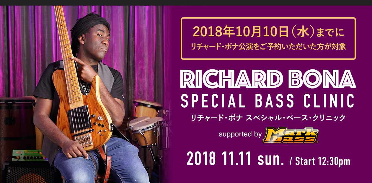 リチャード・ボナ　スペシャル・ベース・クリニック
