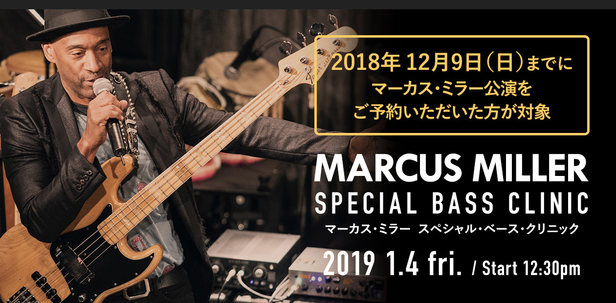マーカス・ミラー スペシャル・ベース・クリニック