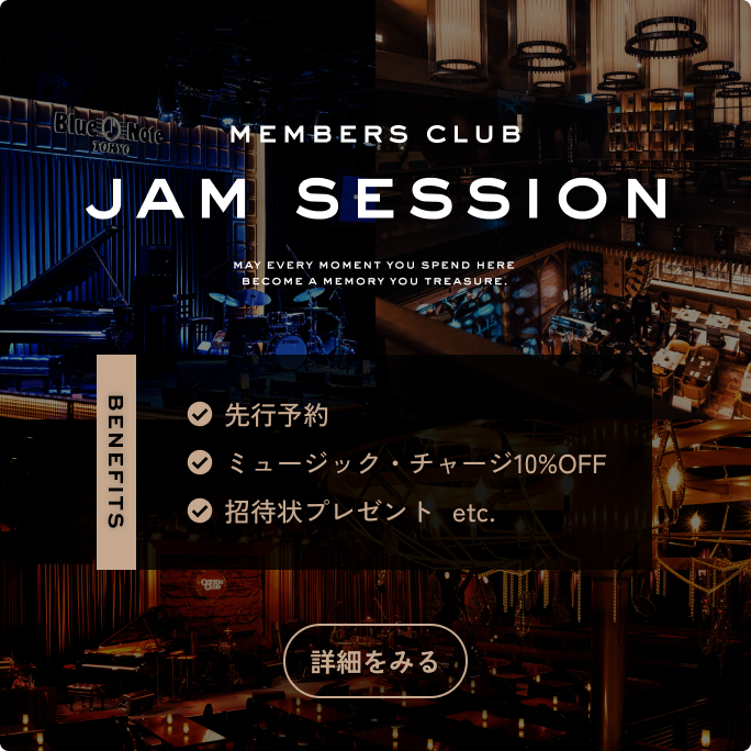 JAM SESSIONメンバーズクラブ 先行予約・ミュージック・チャージ10%OFF・招待状プレゼントなどの特典 詳細をみる