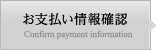 お支払い情報確認 Confirm payment information